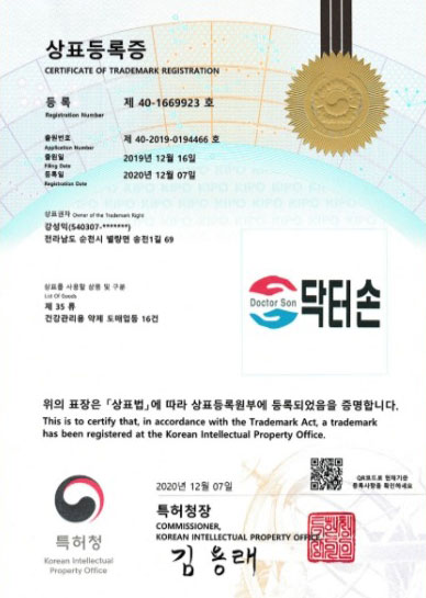 닥터손 상표등록증