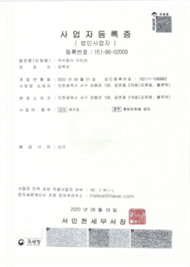 닥터손 사업자등록증